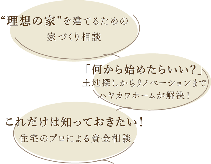 家づくり相談・資金相談・土地相談はハヤカワホームへ