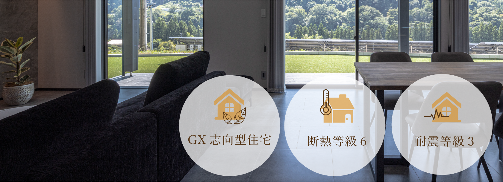 高いデザイン性を持つ、耐震等級3と断熱等級6のGX志向型住宅