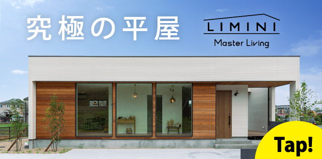 LIMINI 考え抜かれた究極の平屋