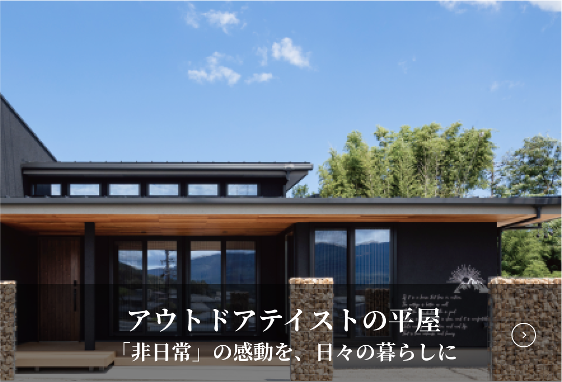 アウトドアテイストの平屋 「非日常」の感動を、日々の暮らしに
