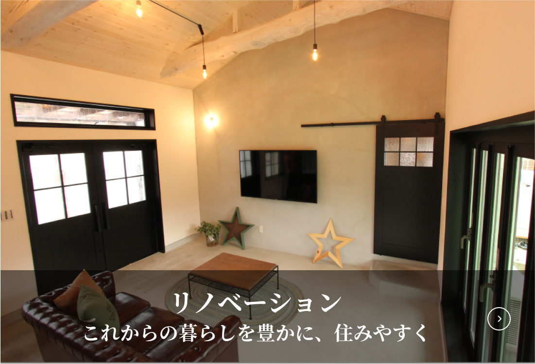 リノベーション これからの暮らしを豊かに、住みやすく
