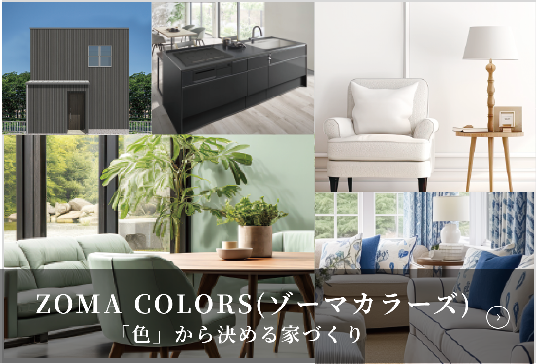 ZOMA COLOR(ゾーマカラーズ) 「色」から決める家づくり