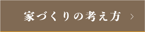 家づくりの考え方