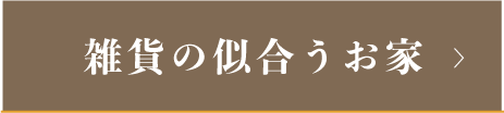 雑貨の似合うお家