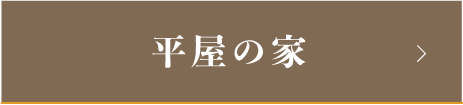 平屋の家