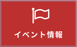 イベント情報