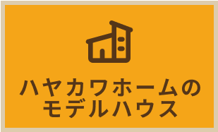 ハヤカワホームのモデルハウス