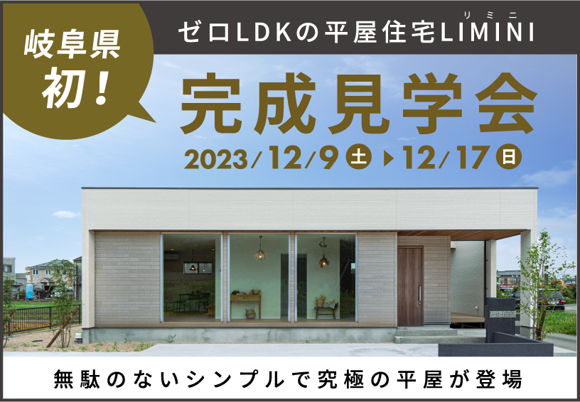 12月9日(土),12月17日(日)岐阜県の究極の平屋住宅LIMINIの完成見学会ご予約はこちら