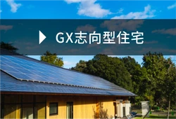 GX志向型住宅