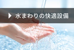 水まわりの快適設備