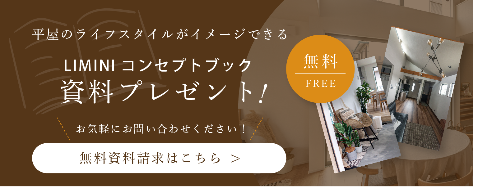 平屋のライフスタイルがイメージできる LIMINIコンセプトブックの無料資料請求はこちら