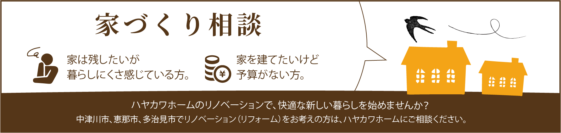 ハヤカワホームのリノベーションで、快適な家で新しい暮らしを始めませんか？中津川市、恵那市でリノベーション（リフォーム）をお考えの方は、ハヤカワホームにご相談ください。
