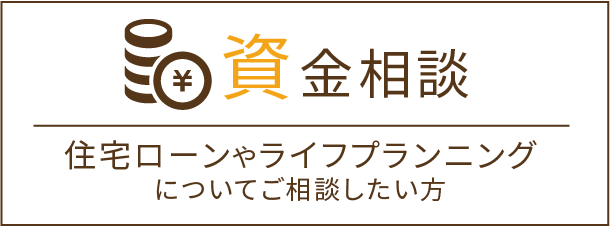 資金相談、住宅ローンやライフプランニングについてご相談したい方