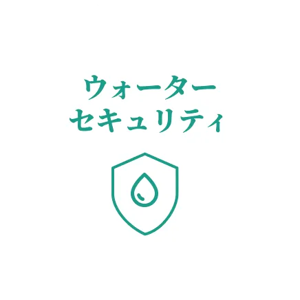 ウォーターセキュリティ