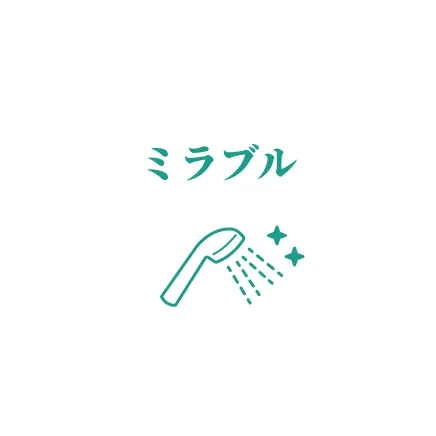 ミラブル