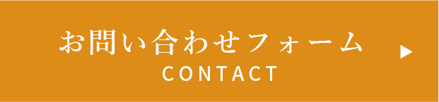 お問い合わせはこちら