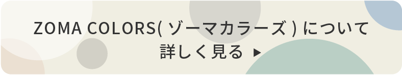 ZOMA COLORS(ゾーマカラーズ)について