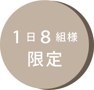 1日8組様限定