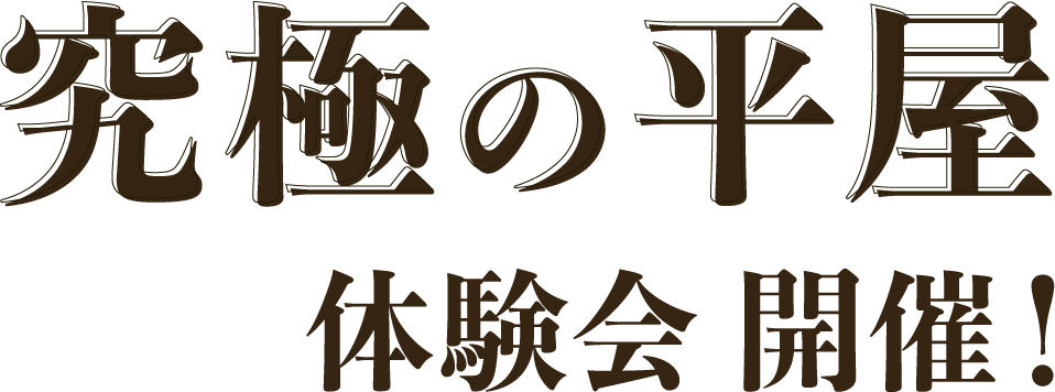 究極の平屋 体験会開催！