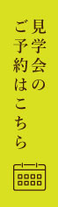 見学会のご予約はこちら