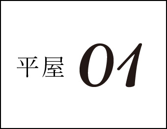 平屋01