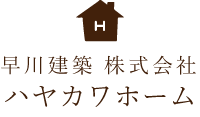 早川建築株式会社ハヤカワホーム