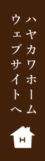 ハヤカワホームウェブサイトへ