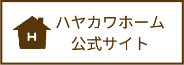 ハヤカワホーム公式サイト