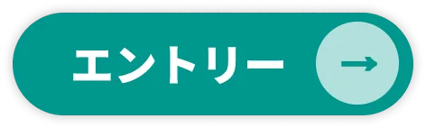 エントリー