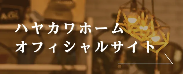 ハヤカワホームオフィシャルサイト