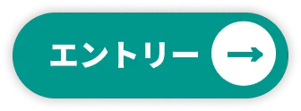 エントリー