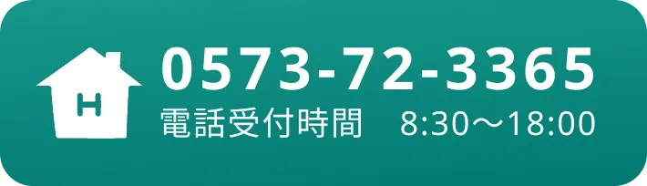 0573-72-3365 電話受付時間　8:30～18:00