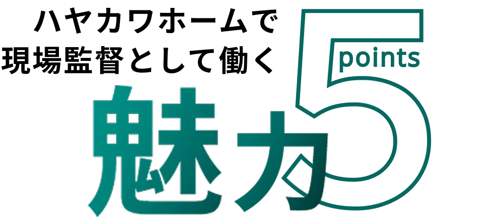 ハヤカワホームで現場監督として働く魅力5point